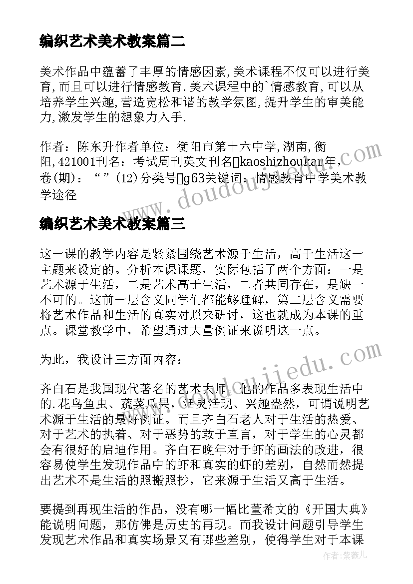 最新编织艺术美术教案(汇总8篇)