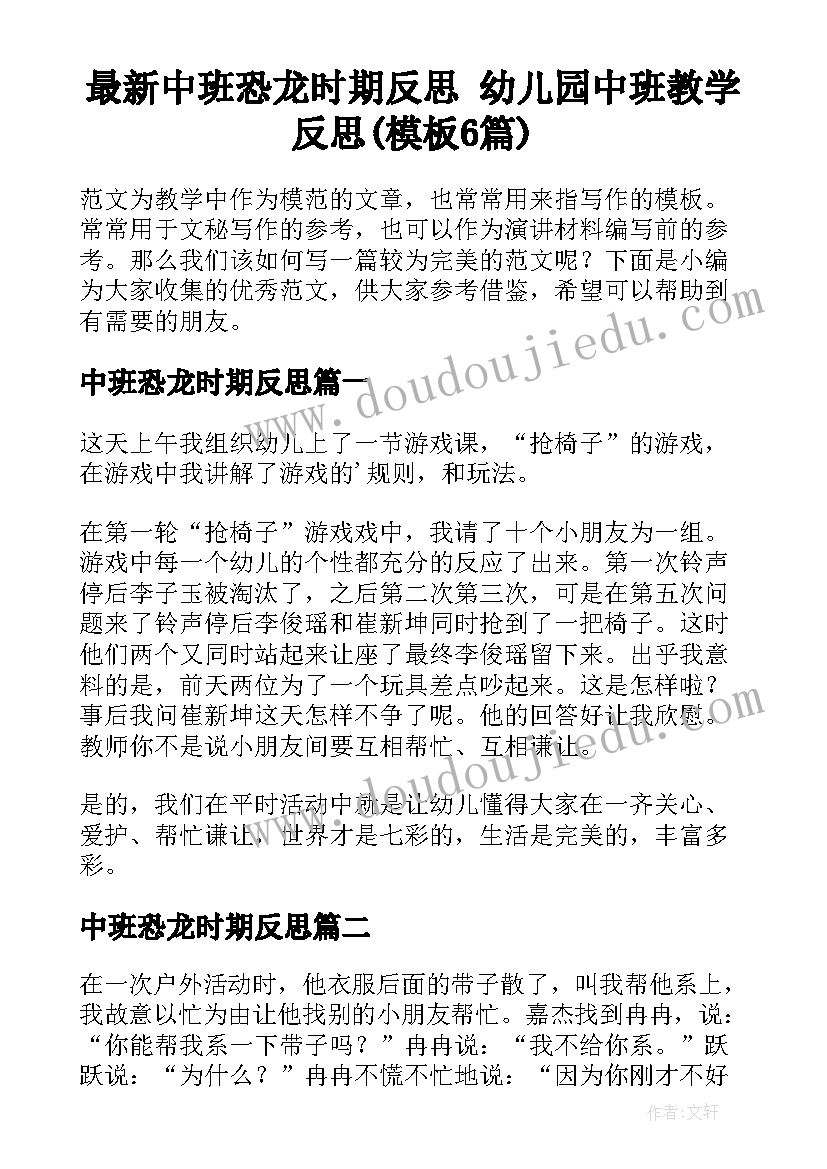 最新中班恐龙时期反思 幼儿园中班教学反思(模板6篇)