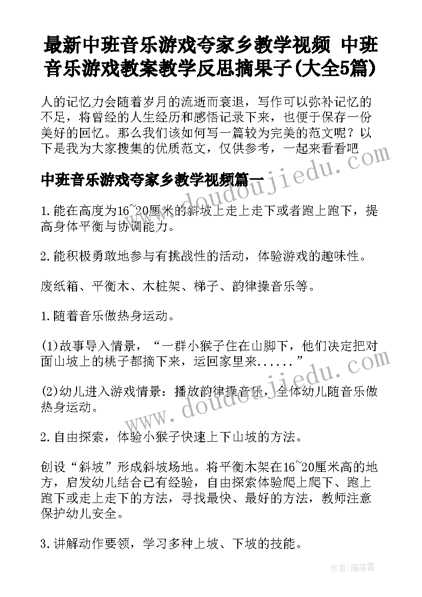 最新中班音乐游戏夸家乡教学视频 中班音乐游戏教案教学反思摘果子(大全5篇)