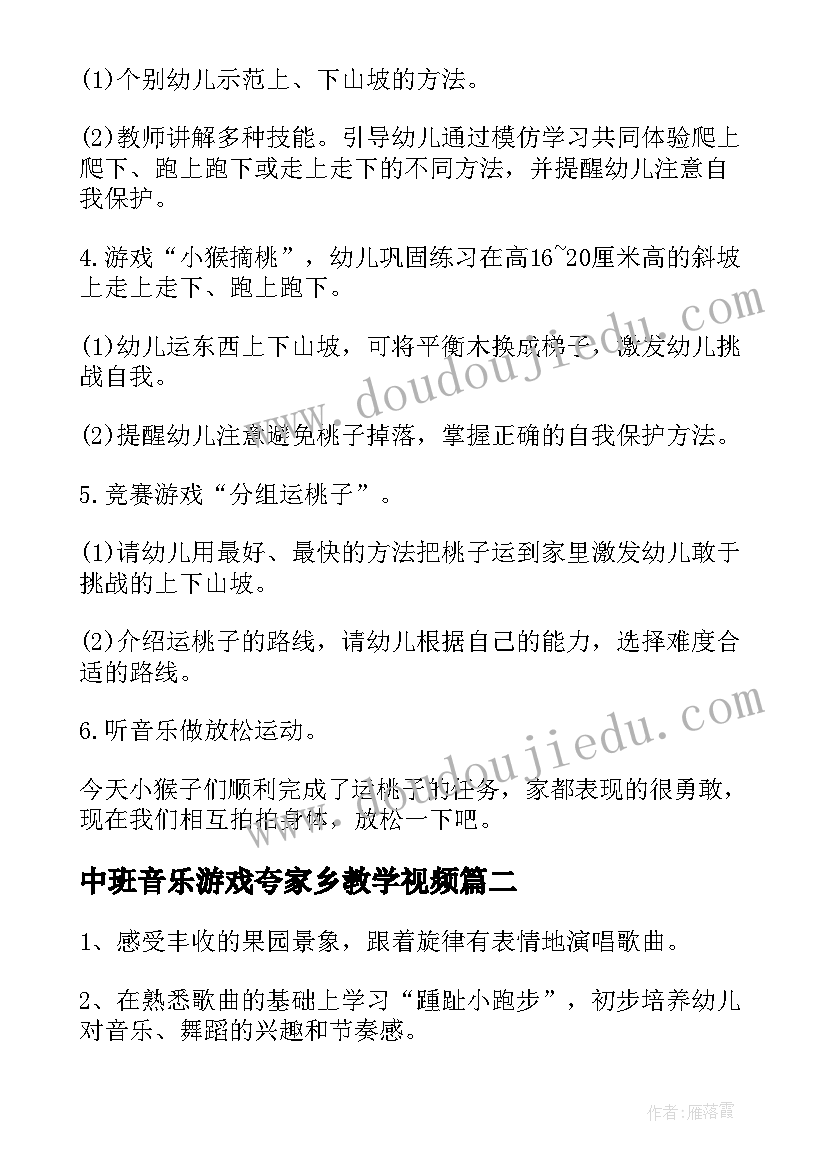 最新中班音乐游戏夸家乡教学视频 中班音乐游戏教案教学反思摘果子(大全5篇)