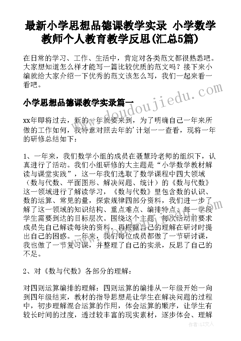 最新小学思想品德课教学实录 小学数学教师个人教育教学反思(汇总5篇)