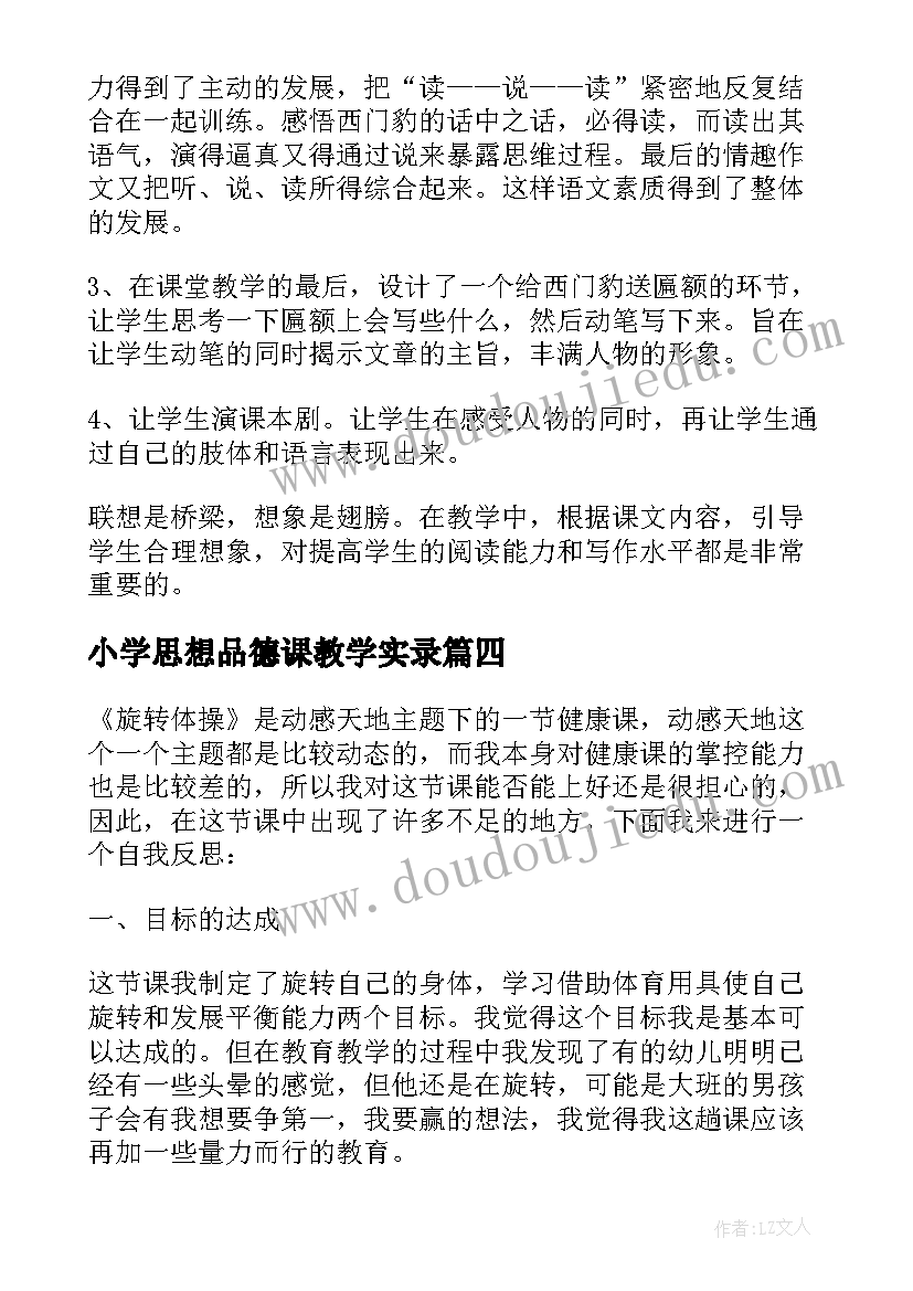 最新小学思想品德课教学实录 小学数学教师个人教育教学反思(汇总5篇)