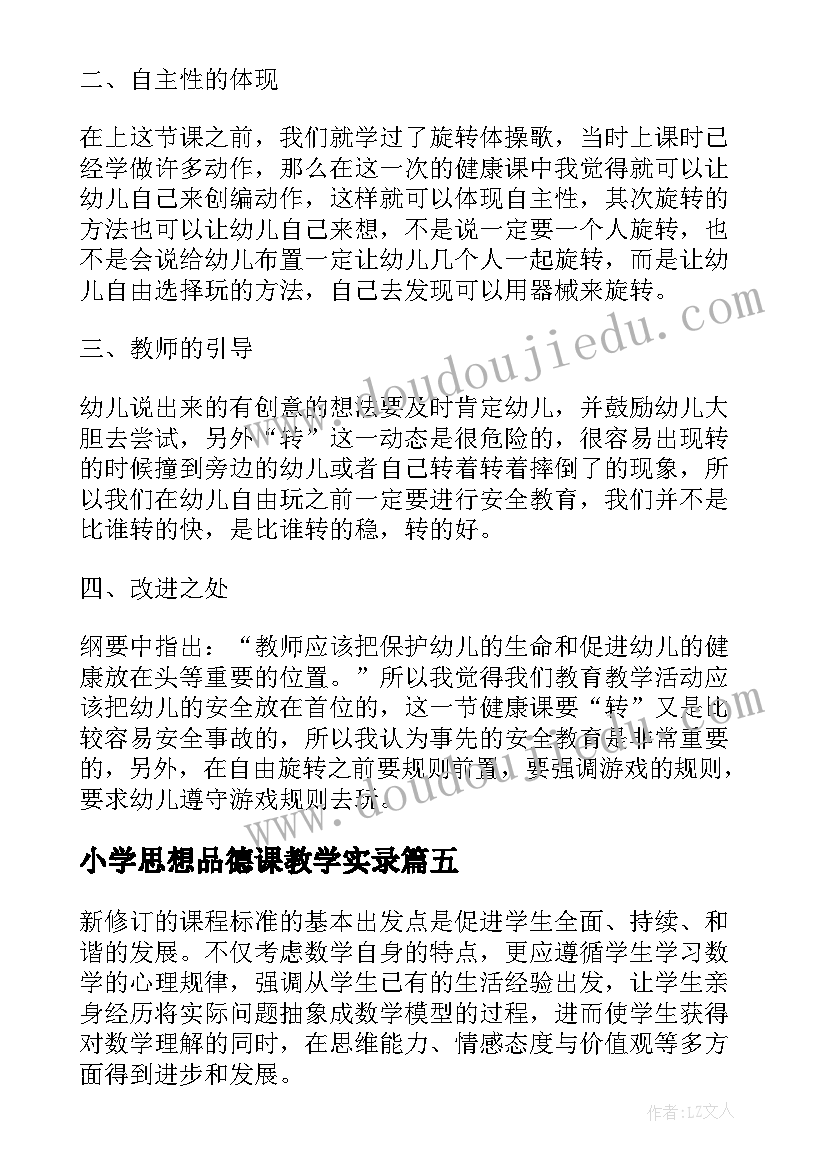 最新小学思想品德课教学实录 小学数学教师个人教育教学反思(汇总5篇)