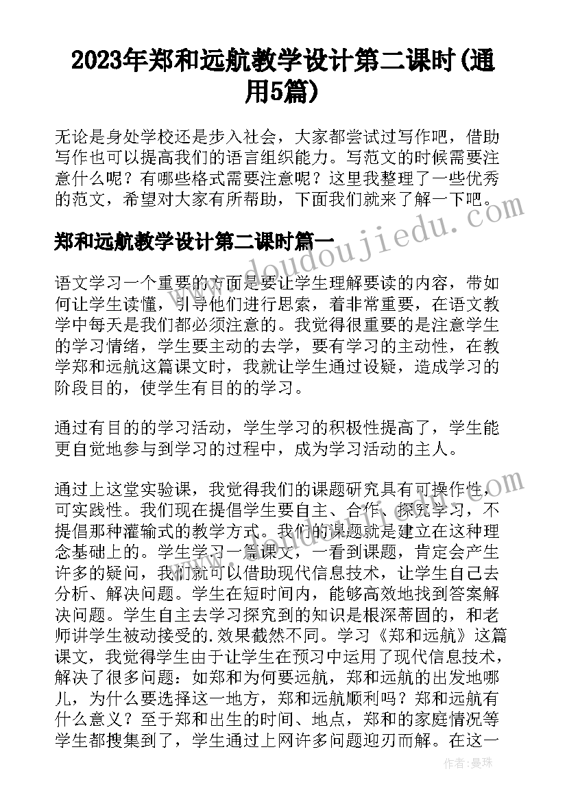 2023年郑和远航教学设计第二课时(通用5篇)