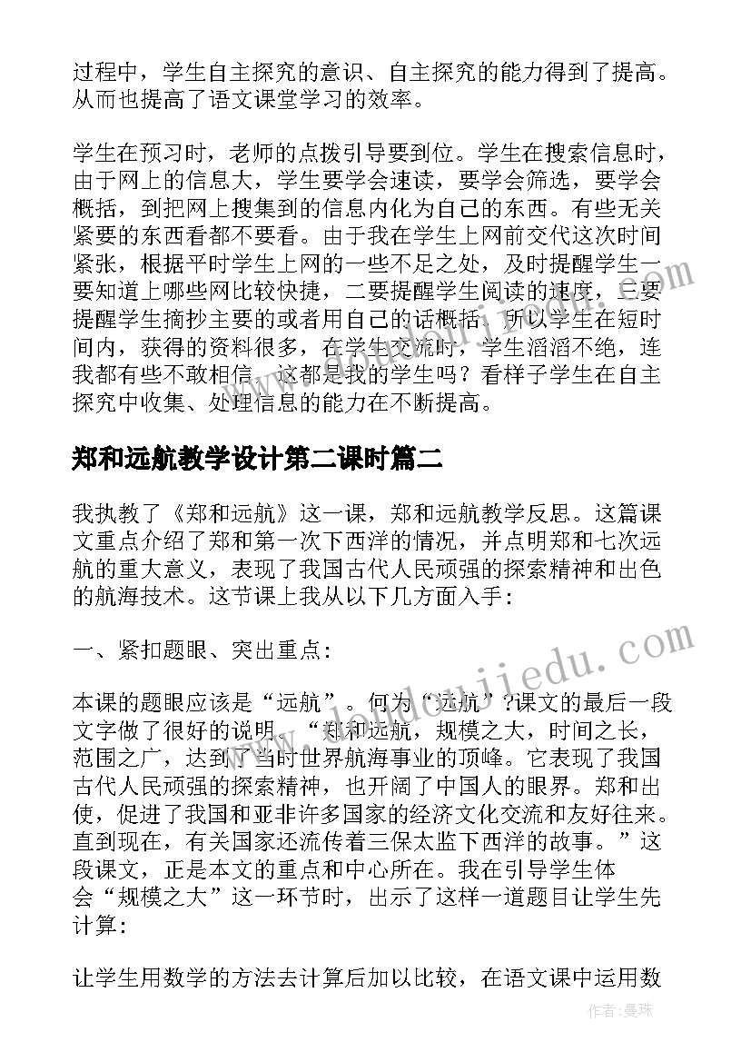 2023年郑和远航教学设计第二课时(通用5篇)