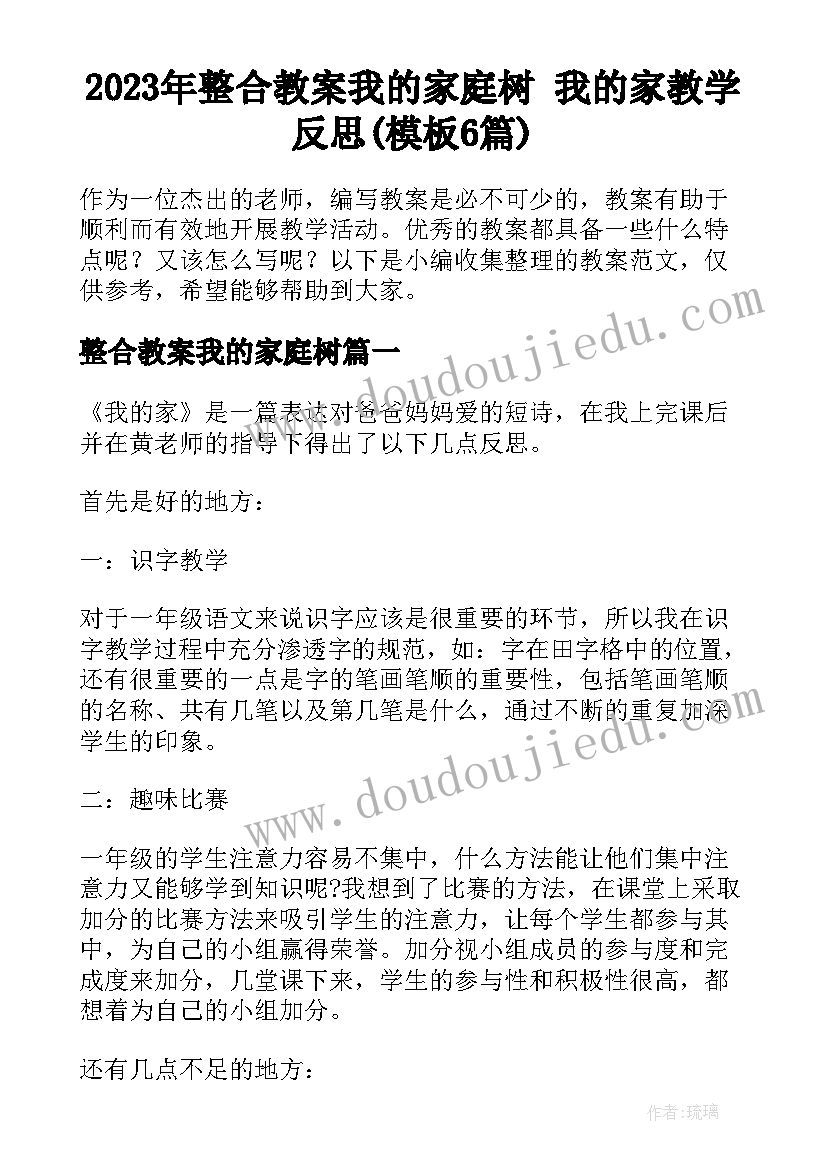 2023年整合教案我的家庭树 我的家教学反思(模板6篇)