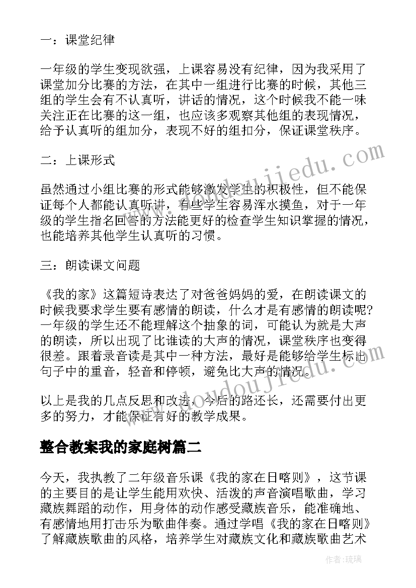 2023年整合教案我的家庭树 我的家教学反思(模板6篇)