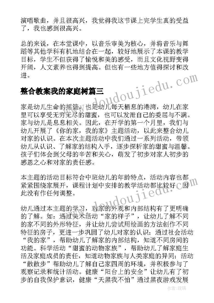 2023年整合教案我的家庭树 我的家教学反思(模板6篇)