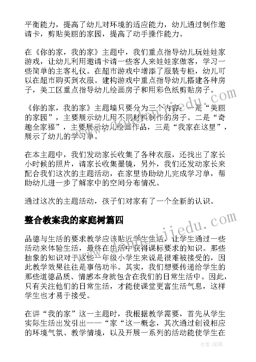 2023年整合教案我的家庭树 我的家教学反思(模板6篇)