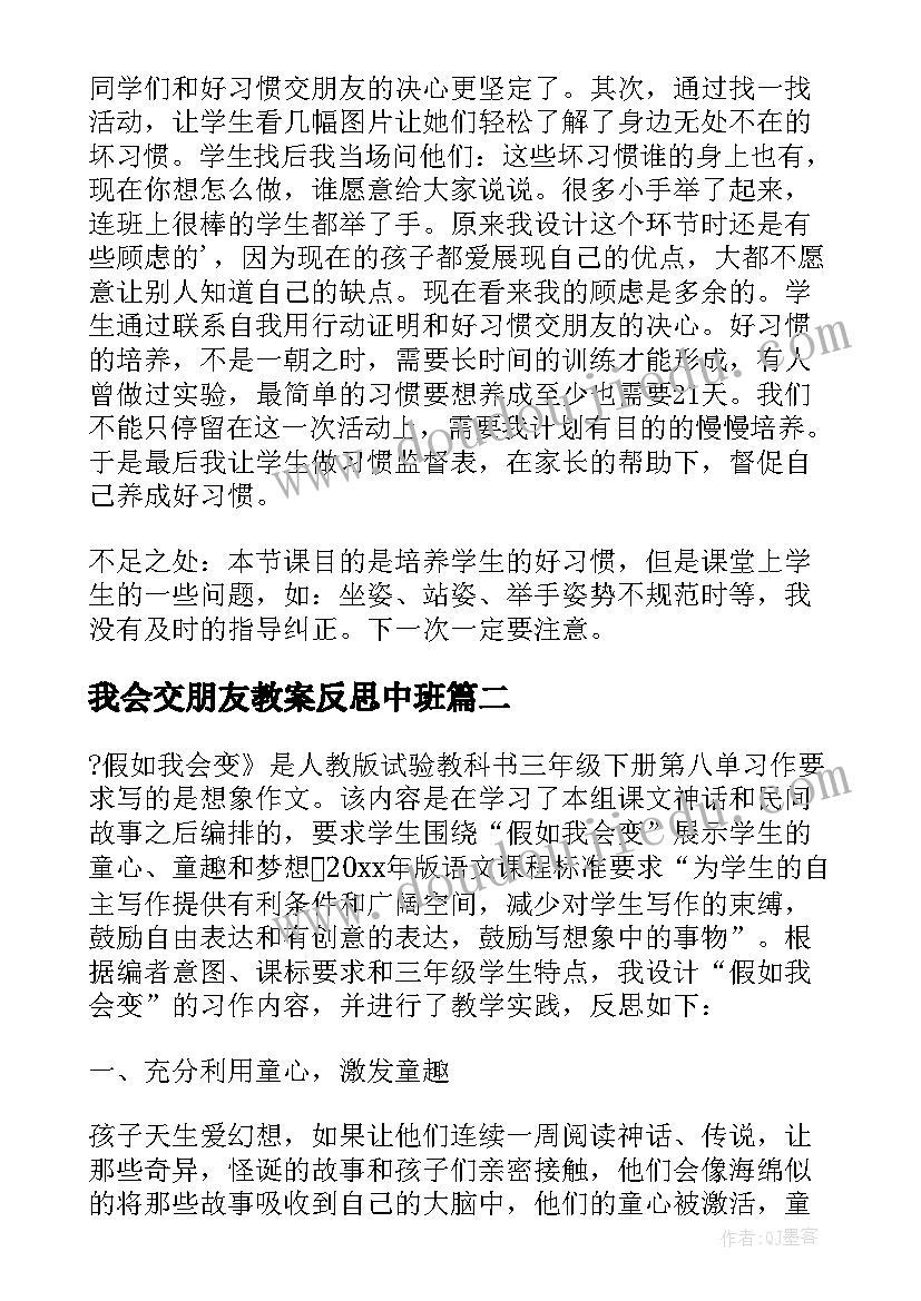 我会交朋友教案反思中班 一年级和好习惯交朋友教学反思(大全8篇)