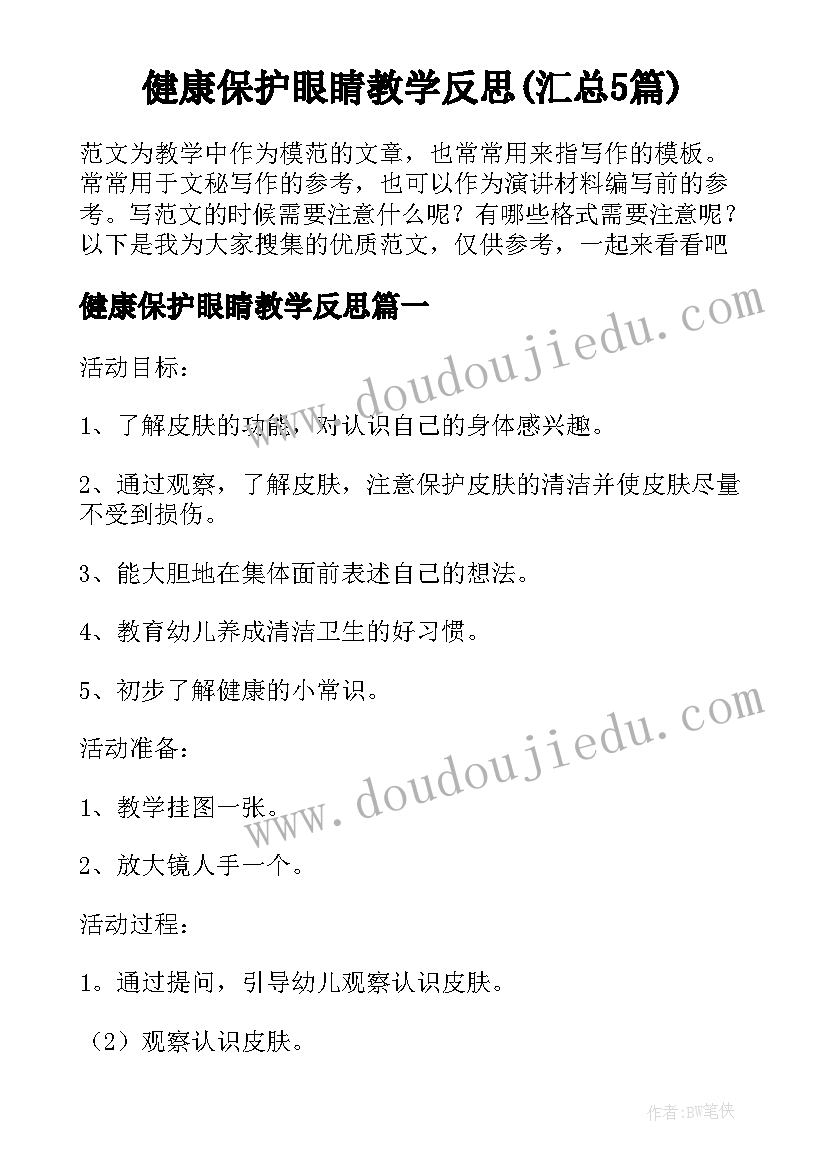 健康保护眼睛教学反思(汇总5篇)