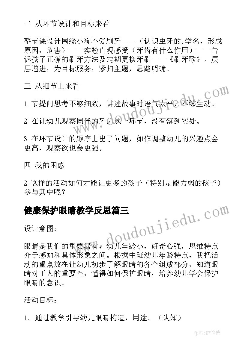 健康保护眼睛教学反思(汇总5篇)