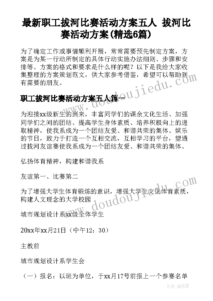 最新职工拔河比赛活动方案五人 拔河比赛活动方案(精选6篇)