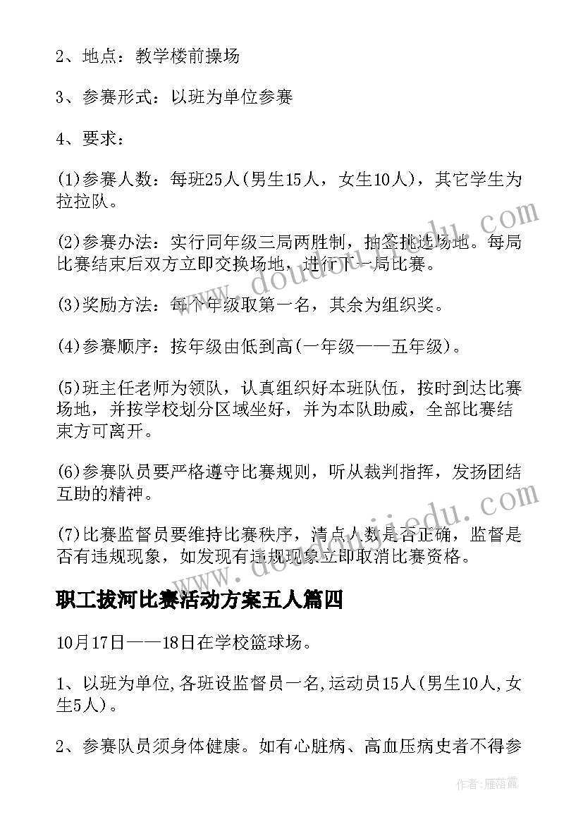 最新职工拔河比赛活动方案五人 拔河比赛活动方案(精选6篇)