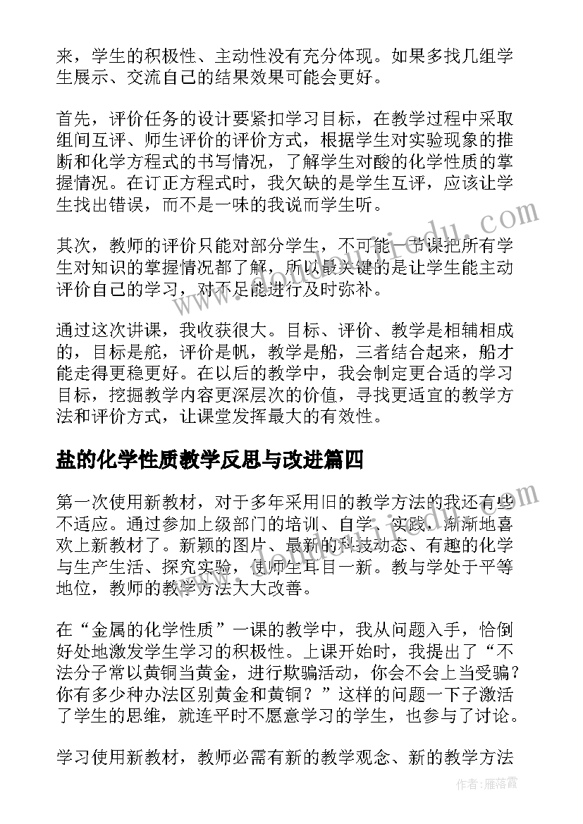 盐的化学性质教学反思与改进(实用5篇)