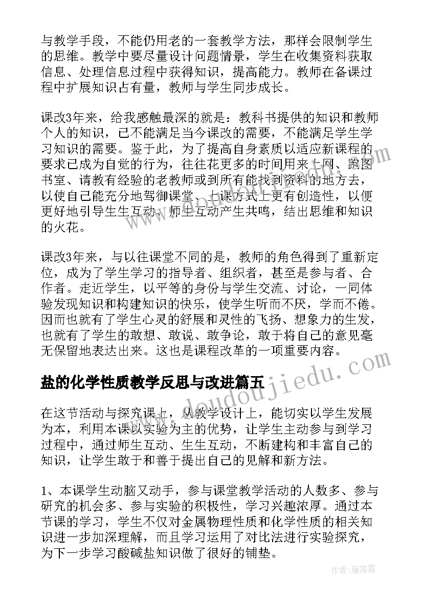 盐的化学性质教学反思与改进(实用5篇)