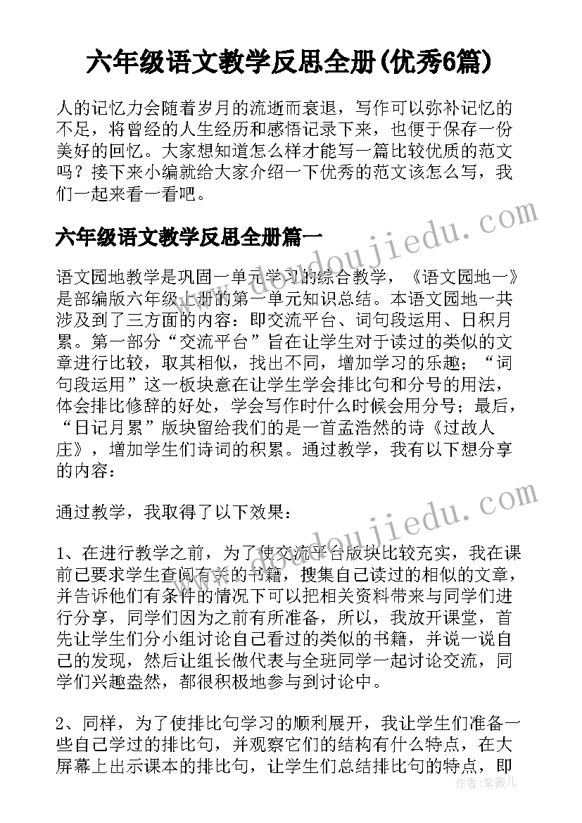 六年级语文教学反思全册(优秀6篇)