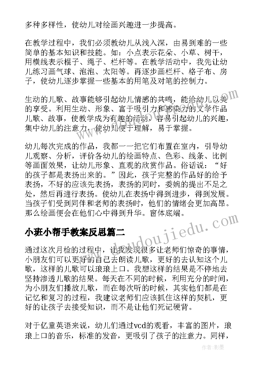 最新小班小帮手教案反思(精选10篇)