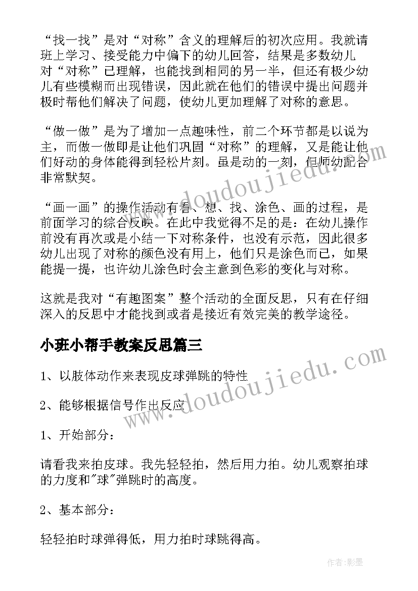 最新小班小帮手教案反思(精选10篇)