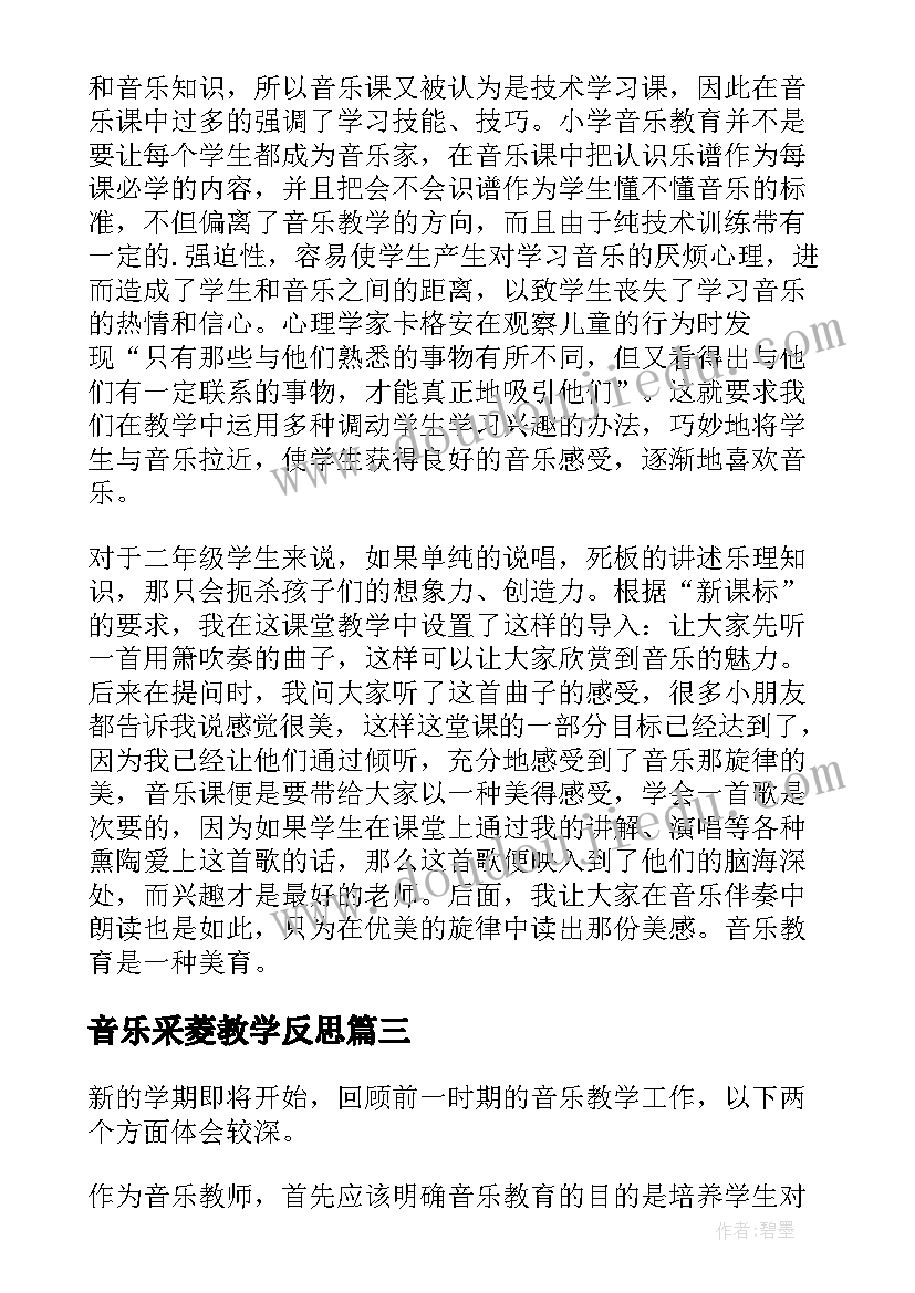 2023年音乐采菱教学反思(精选9篇)