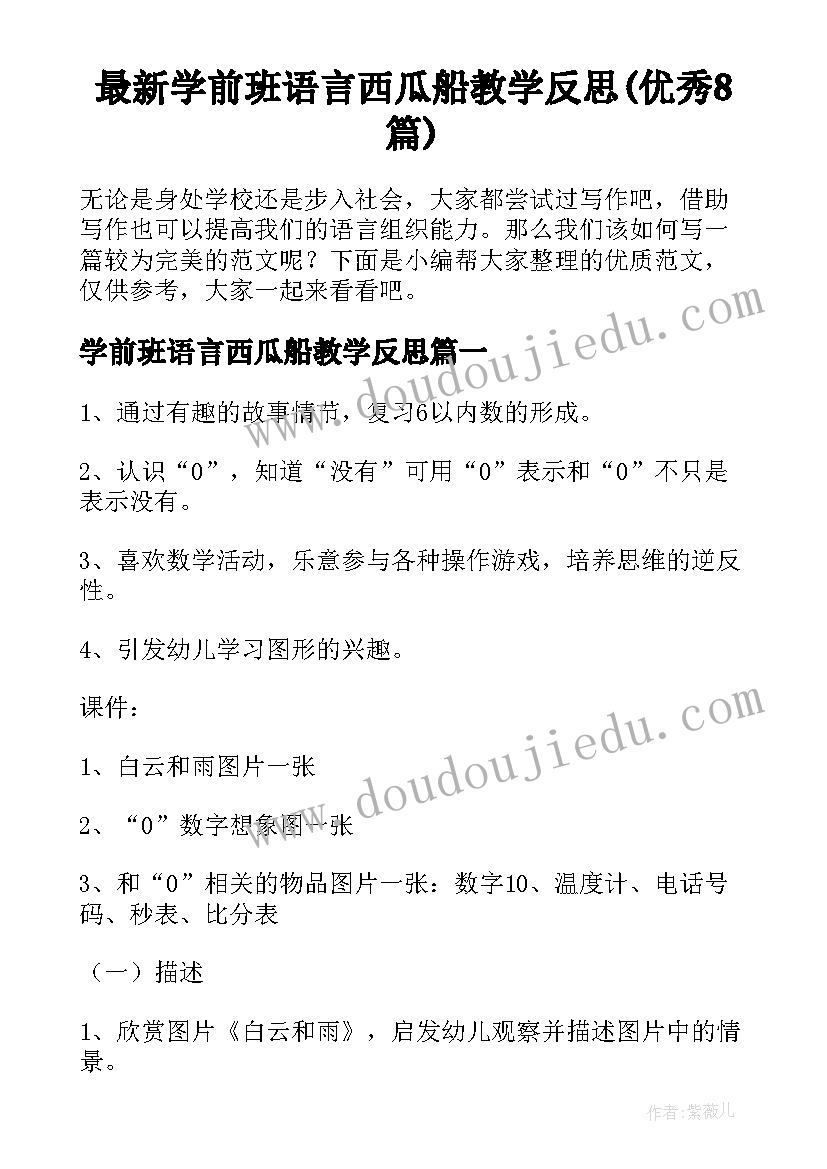 最新学前班语言西瓜船教学反思(优秀8篇)