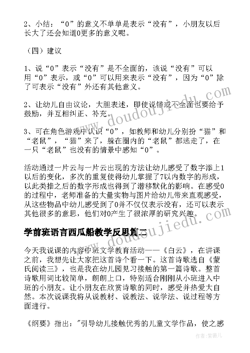 最新学前班语言西瓜船教学反思(优秀8篇)