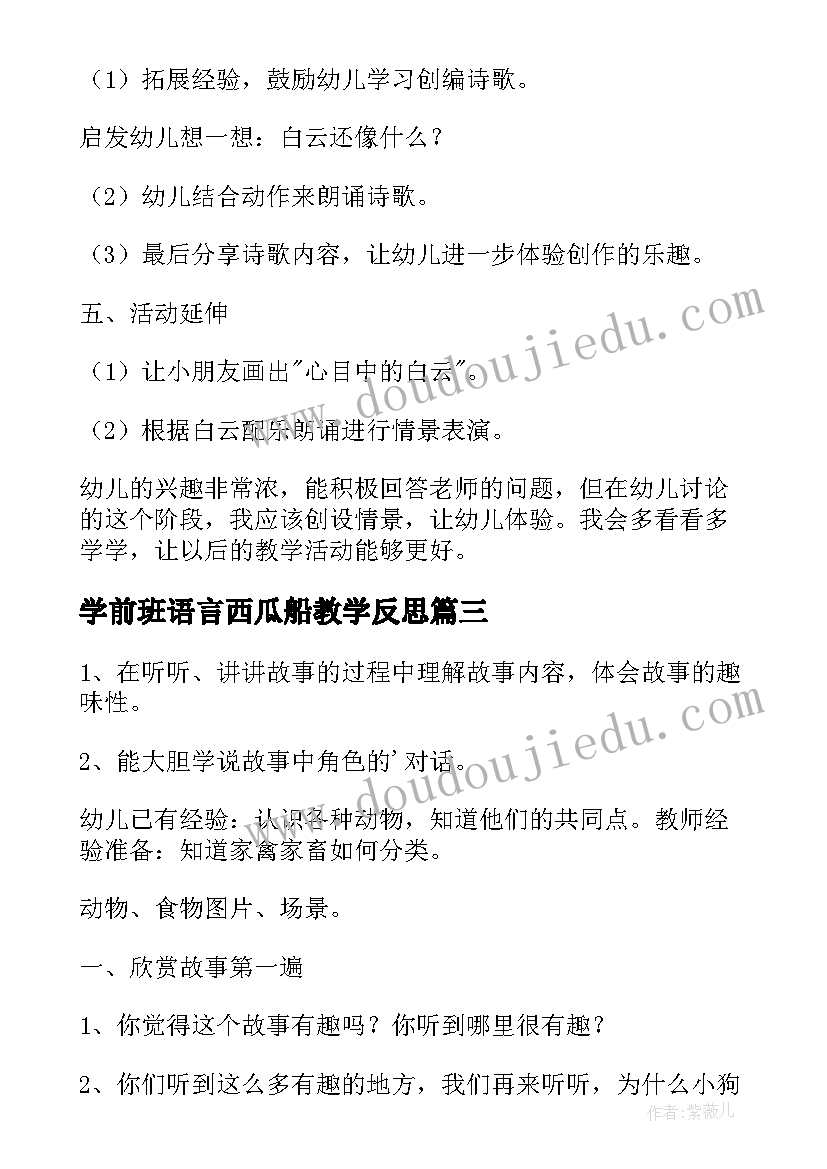 最新学前班语言西瓜船教学反思(优秀8篇)