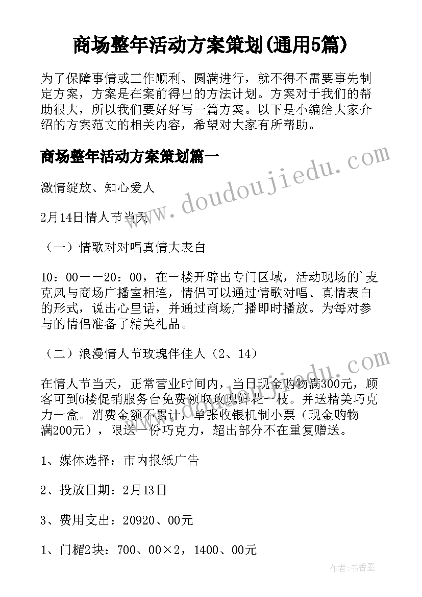 商场整年活动方案策划(通用5篇)