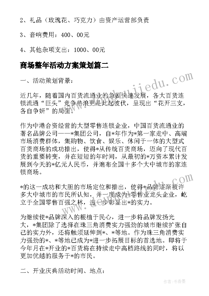 商场整年活动方案策划(通用5篇)