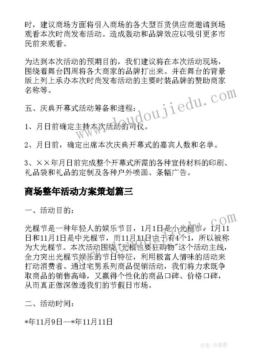 商场整年活动方案策划(通用5篇)