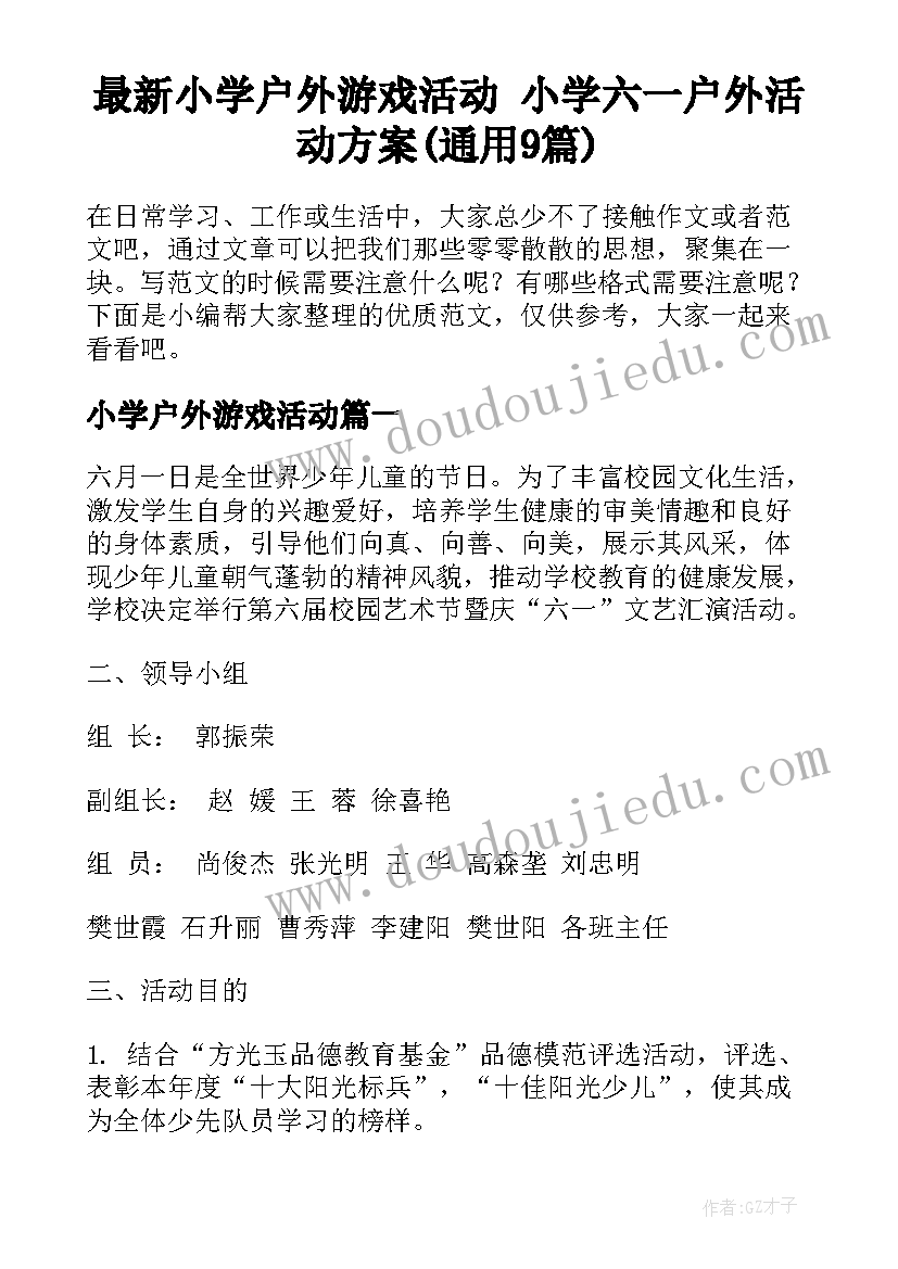 最新小学户外游戏活动 小学六一户外活动方案(通用9篇)