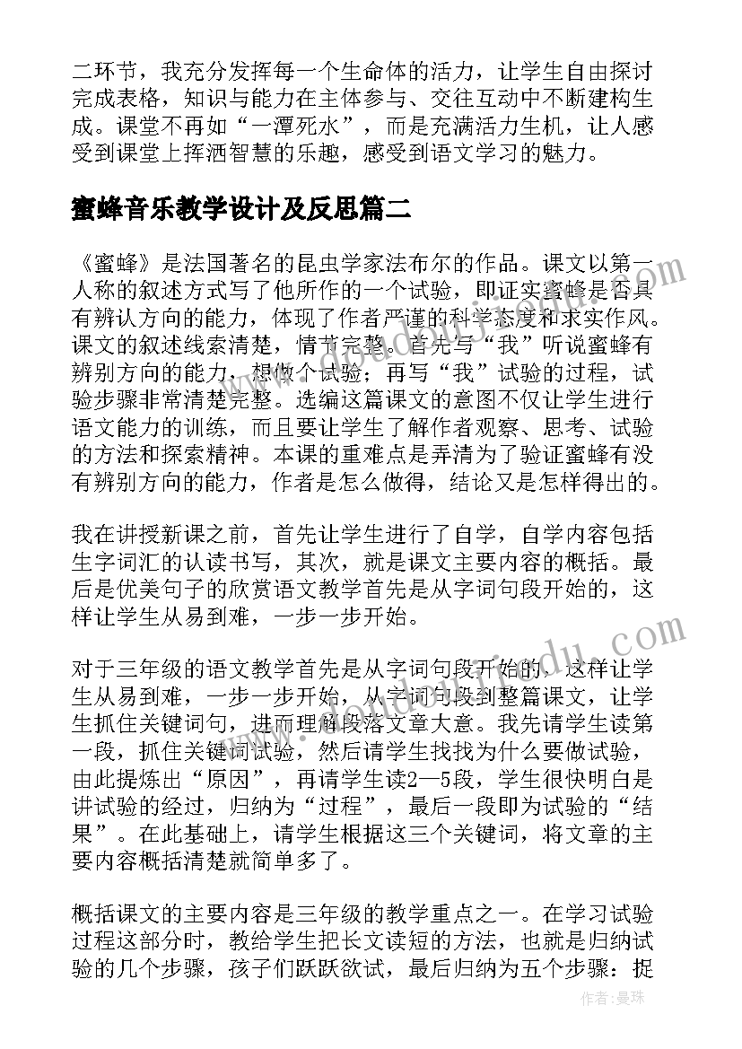 最新蜜蜂音乐教学设计及反思(精选5篇)