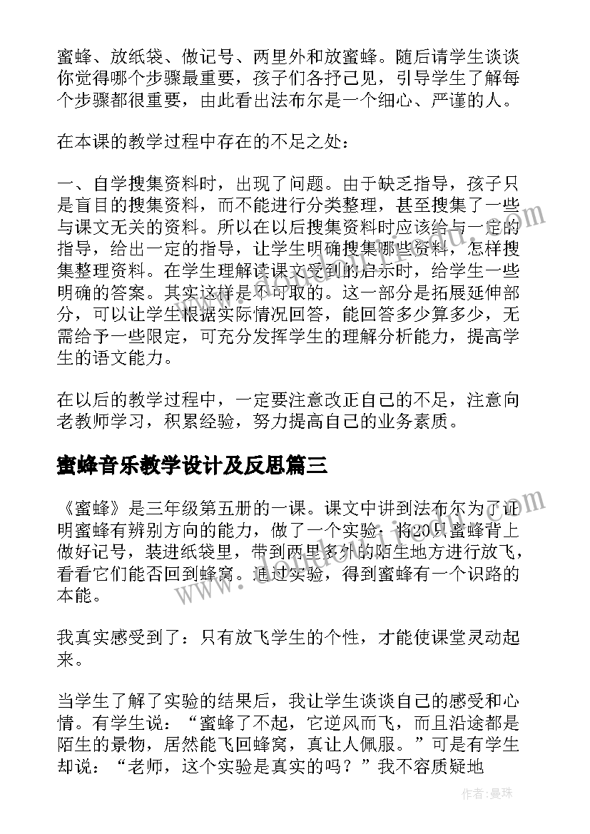 最新蜜蜂音乐教学设计及反思(精选5篇)