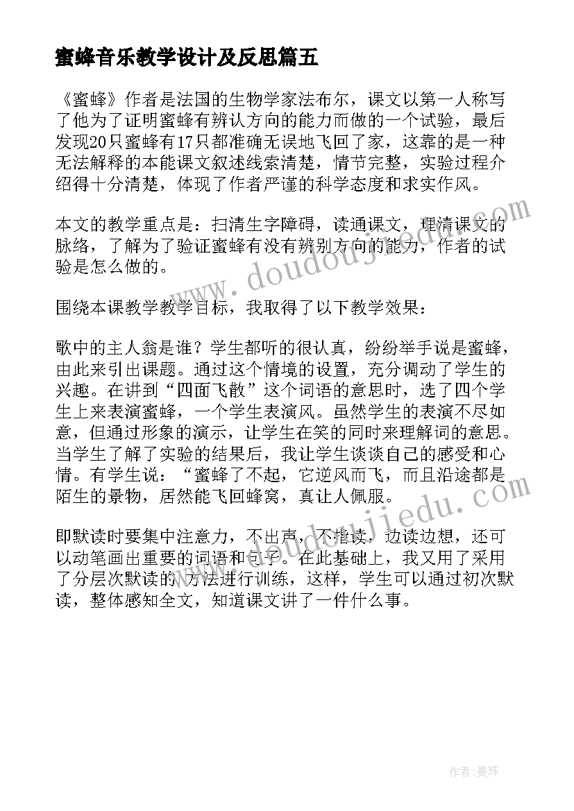 最新蜜蜂音乐教学设计及反思(精选5篇)