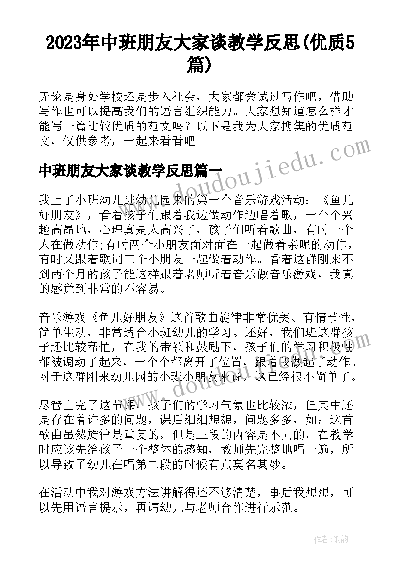 2023年中班朋友大家谈教学反思(优质5篇)