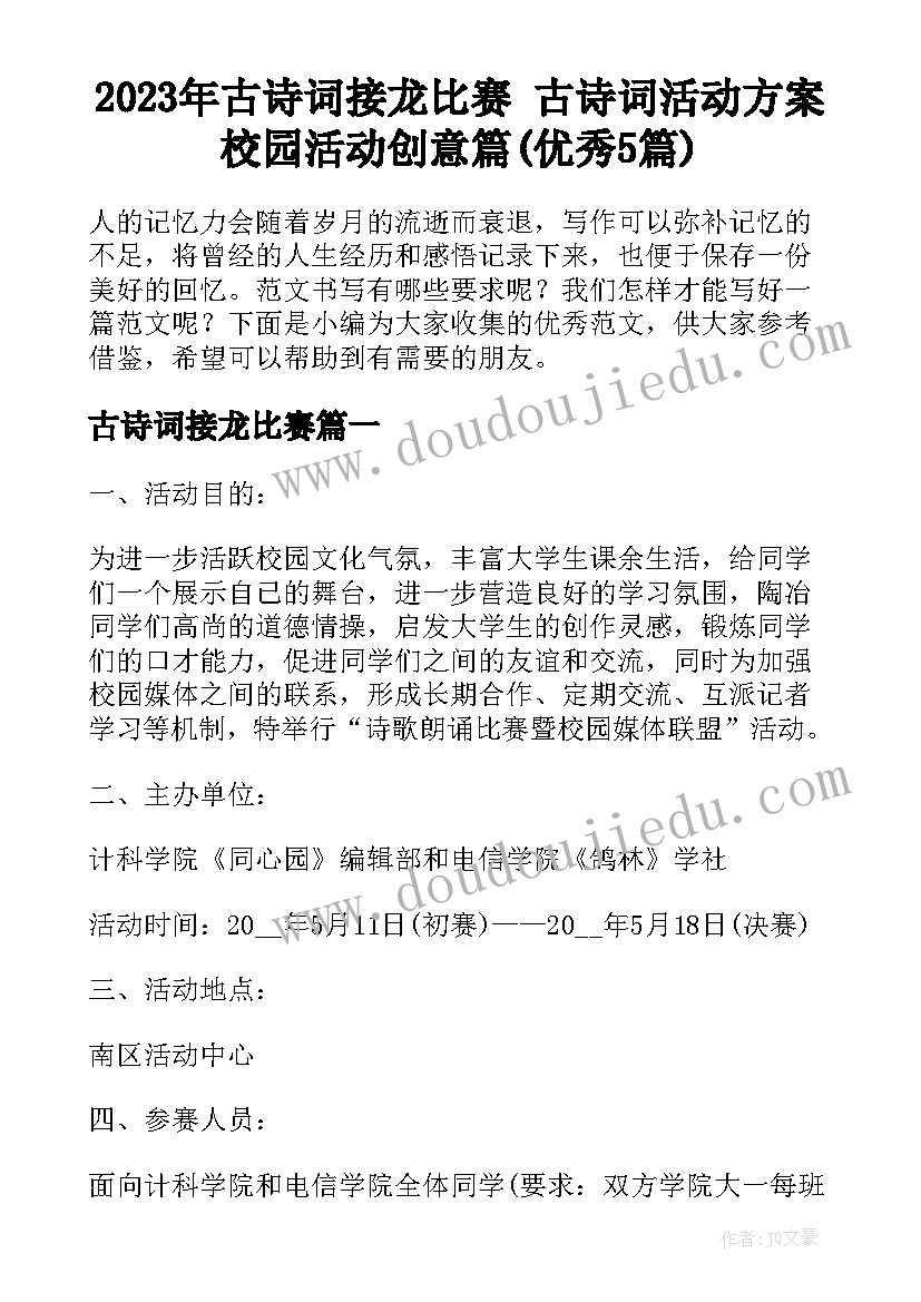 2023年古诗词接龙比赛 古诗词活动方案校园活动创意篇(优秀5篇)