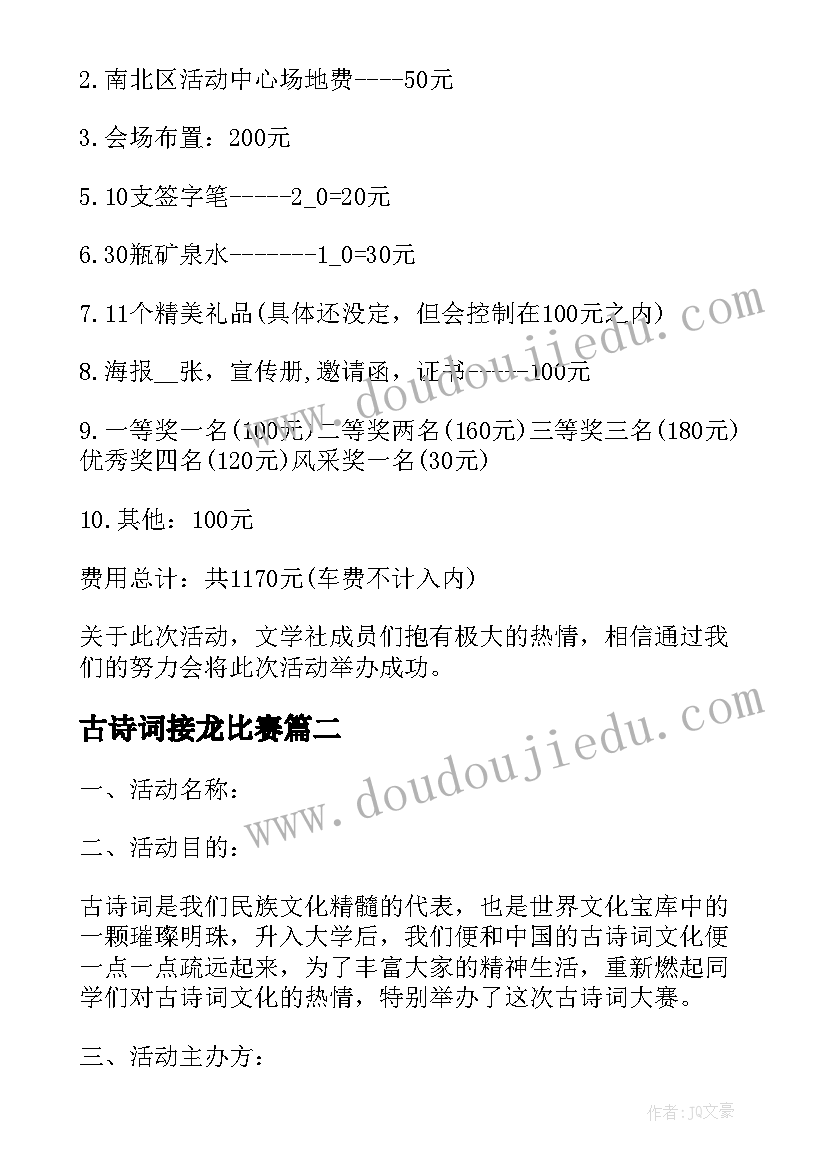 2023年古诗词接龙比赛 古诗词活动方案校园活动创意篇(优秀5篇)