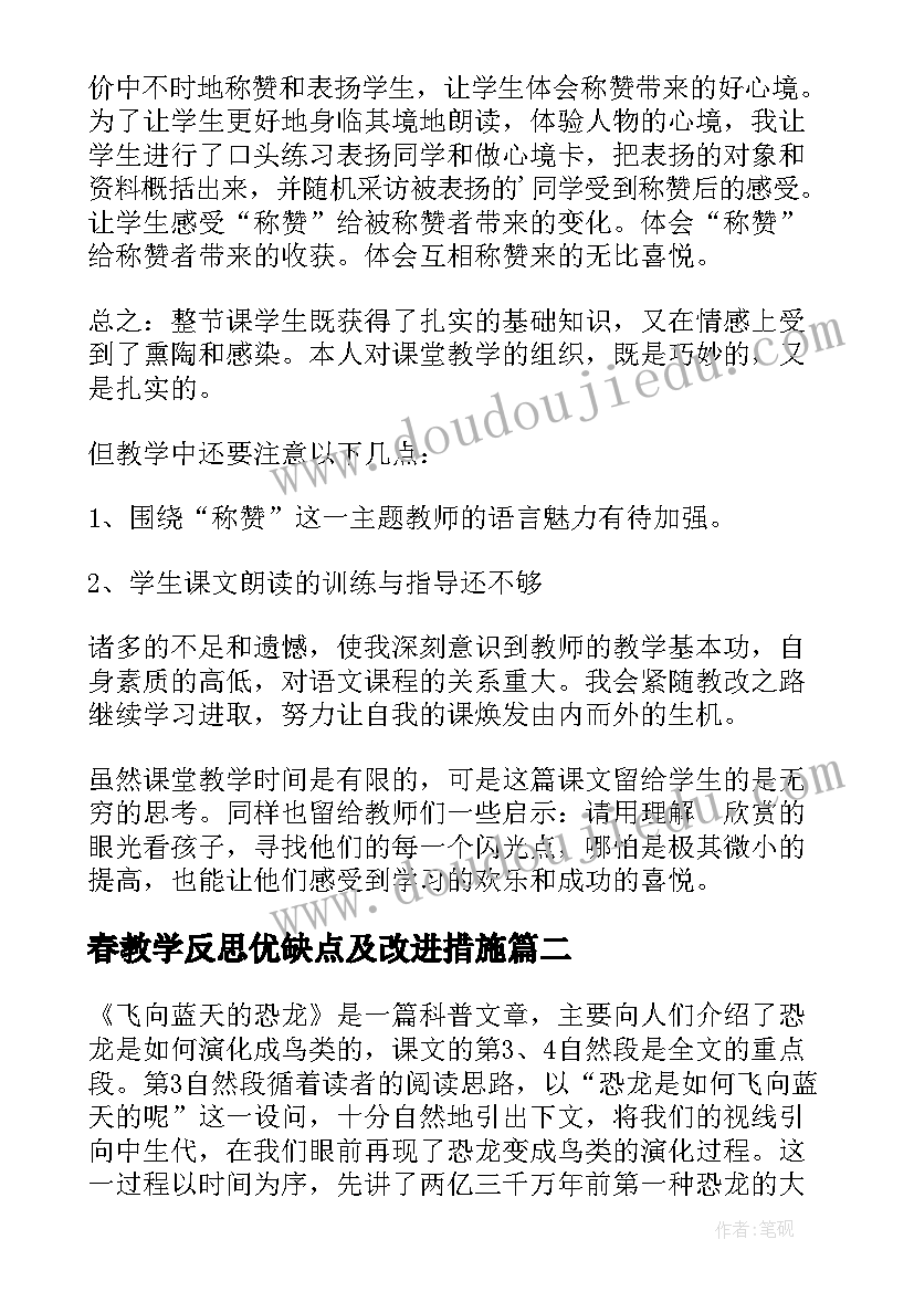 春教学反思优缺点及改进措施 称赞教学反思优缺点(优秀5篇)