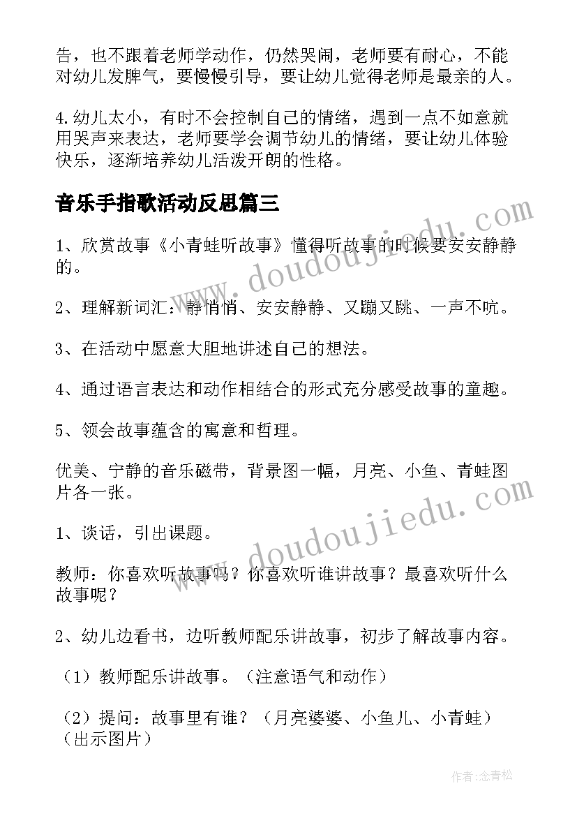 2023年音乐手指歌活动反思 小班教学反思(通用5篇)