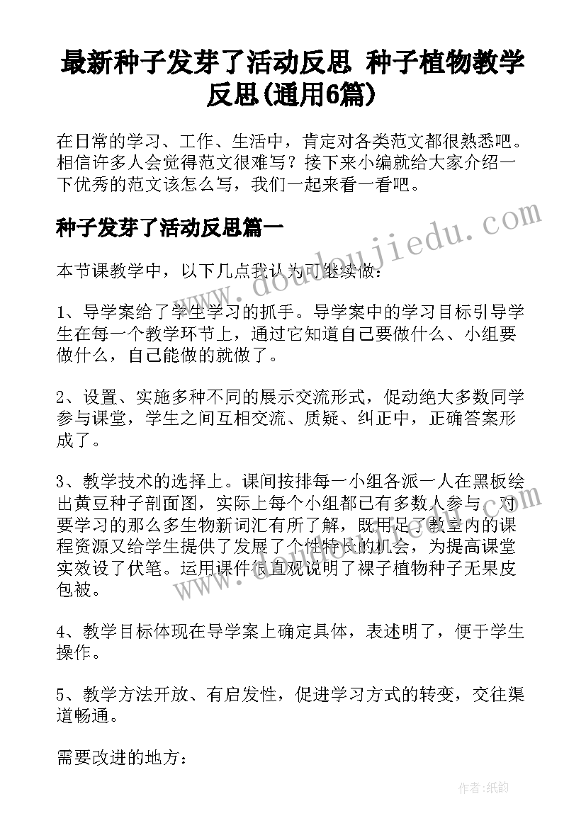 最新种子发芽了活动反思 种子植物教学反思(通用6篇)