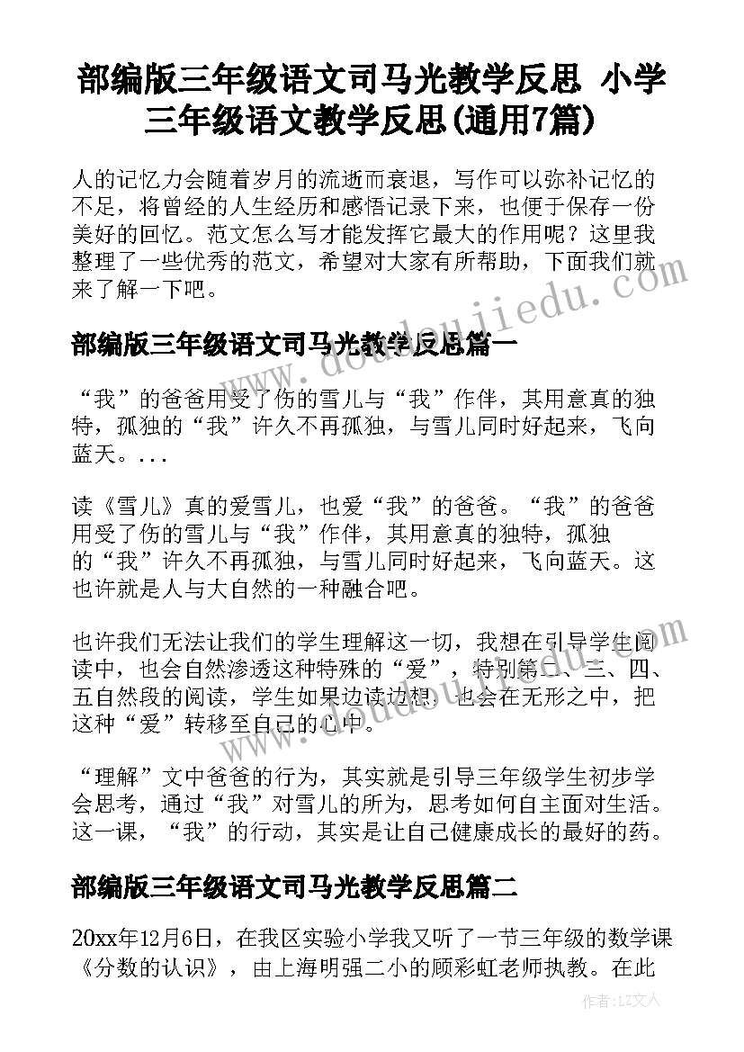 部编版三年级语文司马光教学反思 小学三年级语文教学反思(通用7篇)