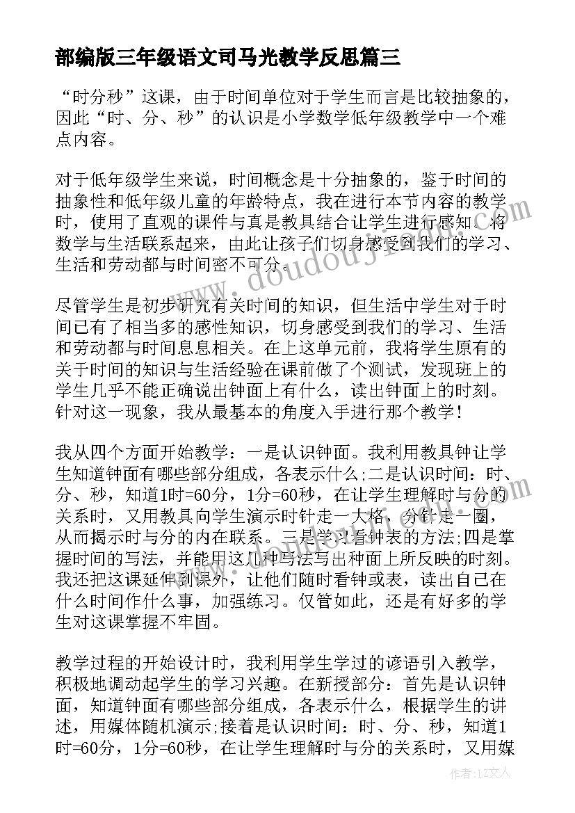 部编版三年级语文司马光教学反思 小学三年级语文教学反思(通用7篇)