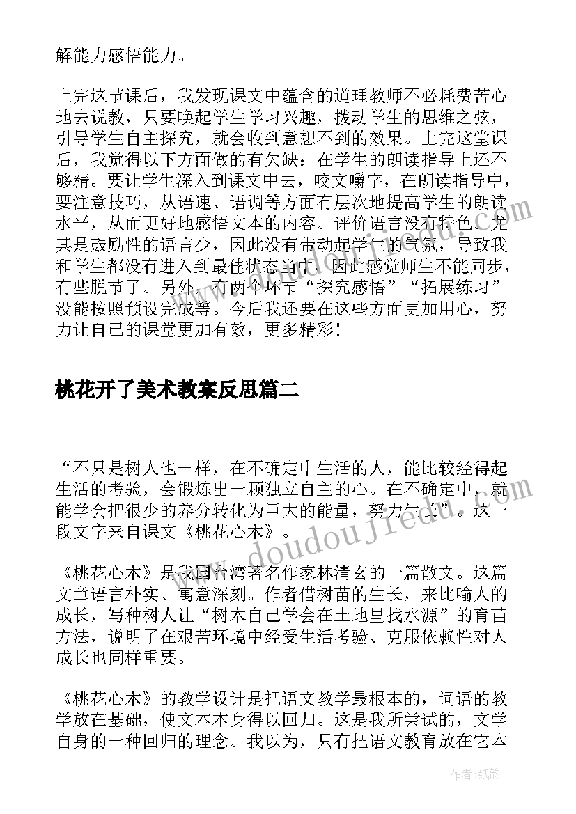 2023年桃花开了美术教案反思(精选8篇)