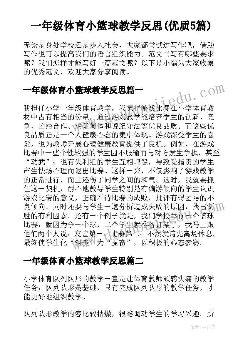 一年级体育小篮球教学反思(优质5篇)