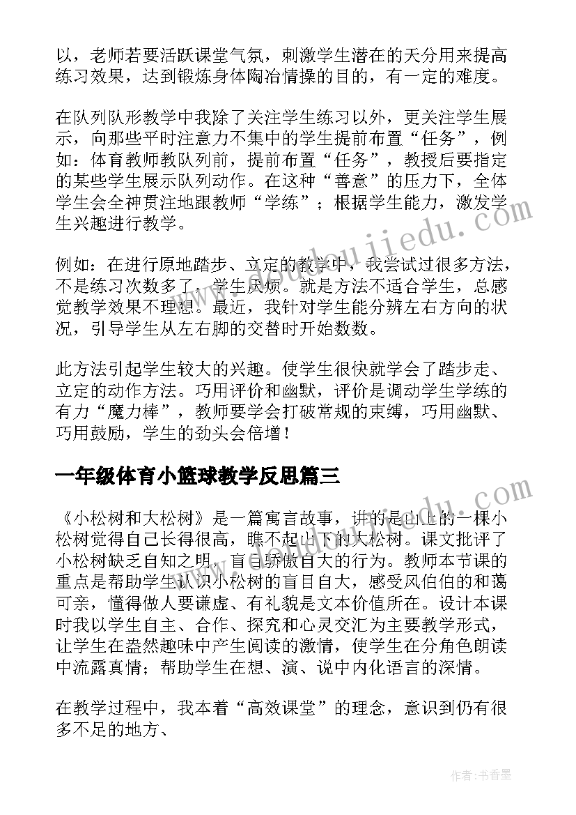 一年级体育小篮球教学反思(优质5篇)