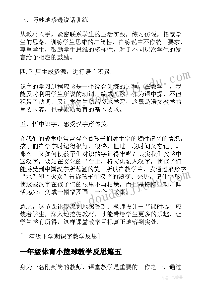 一年级体育小篮球教学反思(优质5篇)