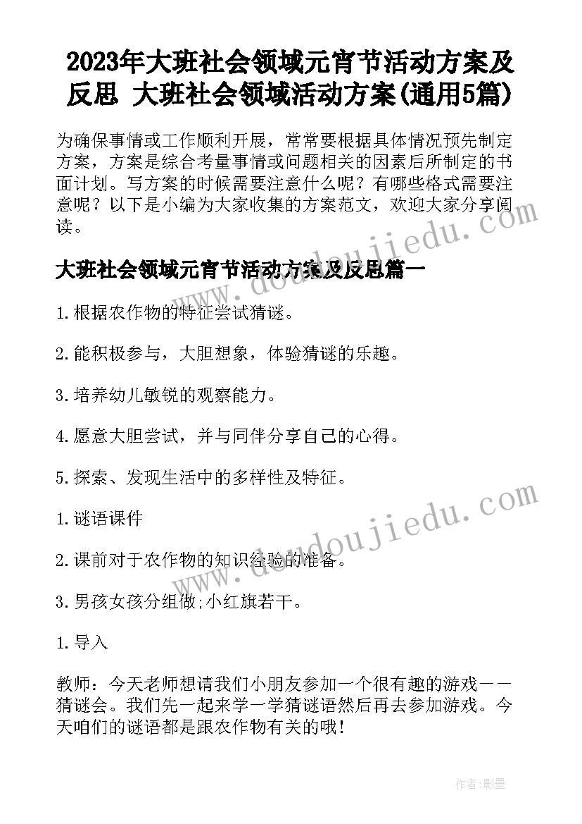 2023年大班社会领域元宵节活动方案及反思 大班社会领域活动方案(通用5篇)