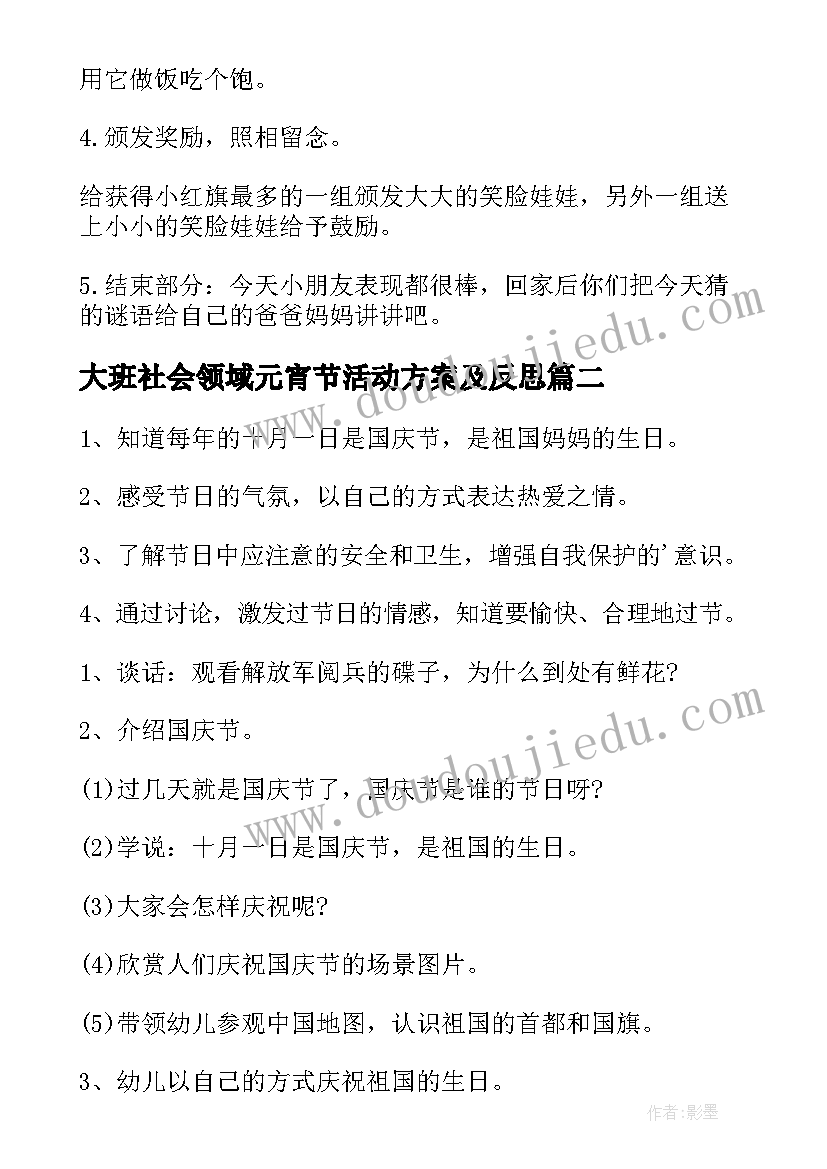 2023年大班社会领域元宵节活动方案及反思 大班社会领域活动方案(通用5篇)