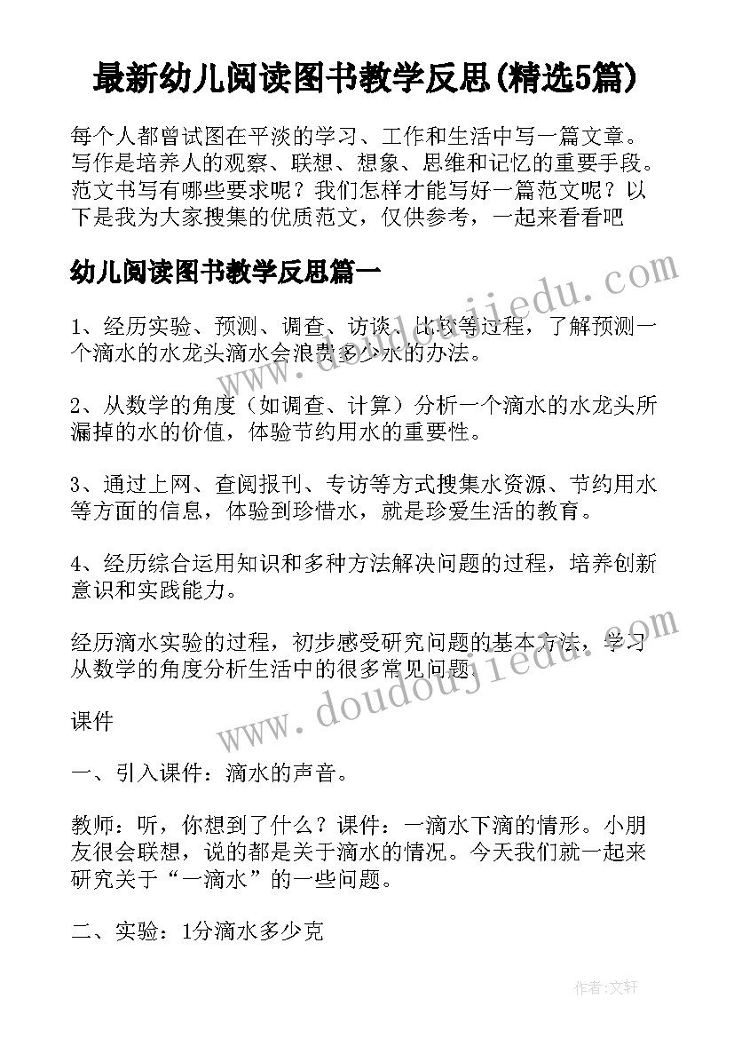 最新幼儿阅读图书教学反思(精选5篇)