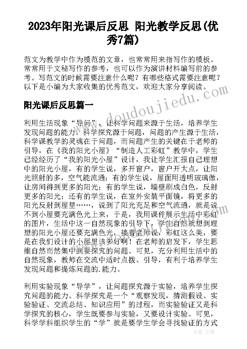 2023年阳光课后反思 阳光教学反思(优秀7篇)